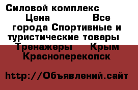 Силовой комплекс PARTAN › Цена ­ 56 890 - Все города Спортивные и туристические товары » Тренажеры   . Крым,Красноперекопск